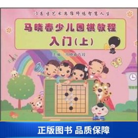 【正版新书】马晓春少儿围棋教程入门（上）9787530873922