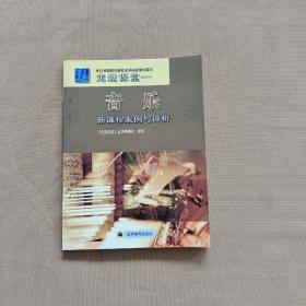 走进课堂：音乐新课程案例与评析