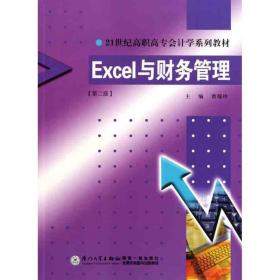 新华正版 Excel与财务管理（第二版） 曾瑞玲 9787561527887 厦门大学出版社