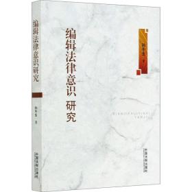 编辑法律意识研究 法学理论 孙午生 新华正版