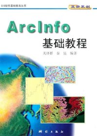 【正版新书】ArcInfo基础教程GIS软件基础教育丛书