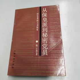 00八五品中国书店中关村店(3)2022-05-02从保皇派到秘密党员一一回忆