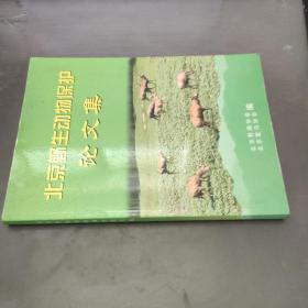 北京野生动物保护论文集