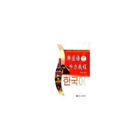 国家外语非通用语种本科人才培养基地教材-韩国语听力教程(第一册)(附赠光盘)