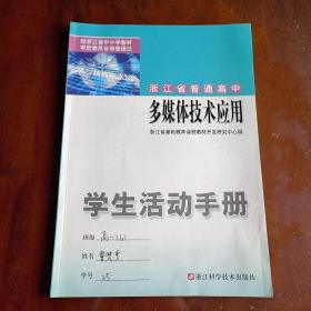 浙江省普通高中多媒体技术应用学生活动手册