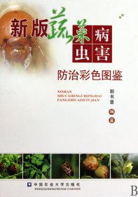 新版蔬菜病虫害防治彩色图鉴(精)