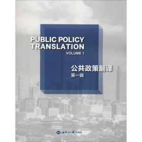 公共政策翻译 辑 政治理论 鲍川运,张颖