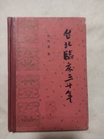 台北临床三十年（本书内页盖有北京市卫生局印章及政治审用印章，详看 如图）极具收藏价值。