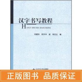 汉字书写教程 语言－汉语 邓建华 新华正版