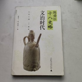 陈舜臣十八史略：文治时代（五代十国 两宋）