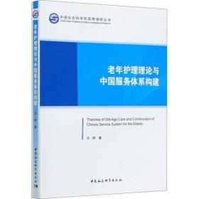 新华正版 老年护理理论与中国服务体系构建 王桥 9787520361583 中国社会科学出版社 2020-05-01
