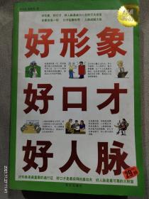 好形象 好口才 好人脉