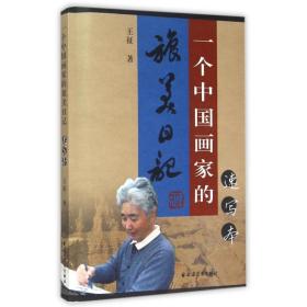 新华正版 一个中国画家的旅美日记（速写本） 王征 9787547609781 上海远东出版社