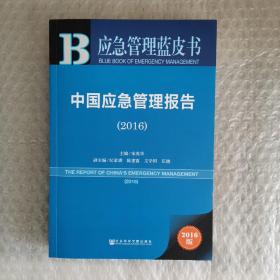 应急管理蓝皮书：中国应急管理报告（2016）
