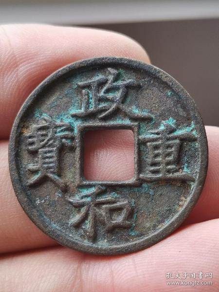 政和重宝,样母,稀有