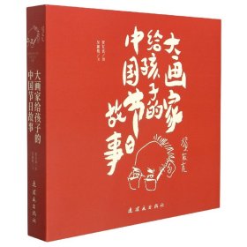 大画家给孩子的中国节日故事(共12册)