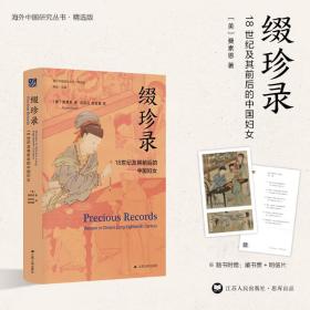 全新正版 缀珍录：18世纪及其前后的中国妇女 (美)曼素恩 9787214268761 江苏人民出版社
