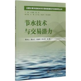 节水技术与交易潜力/内蒙古黄河流域水权交易制度建设与实践研究丛书