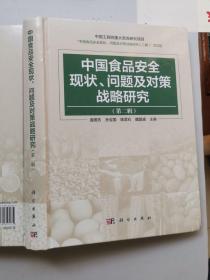 中国食品安全现状、问题及对策战略研究（第二辑）