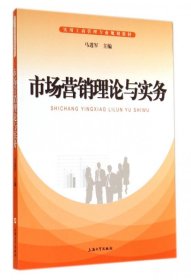 市场营销理论与实务(实用工商管理专业规划教材) 马进军 9787567113824 上海大学