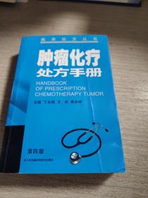 肿瘤化疗处方手册（第四版）