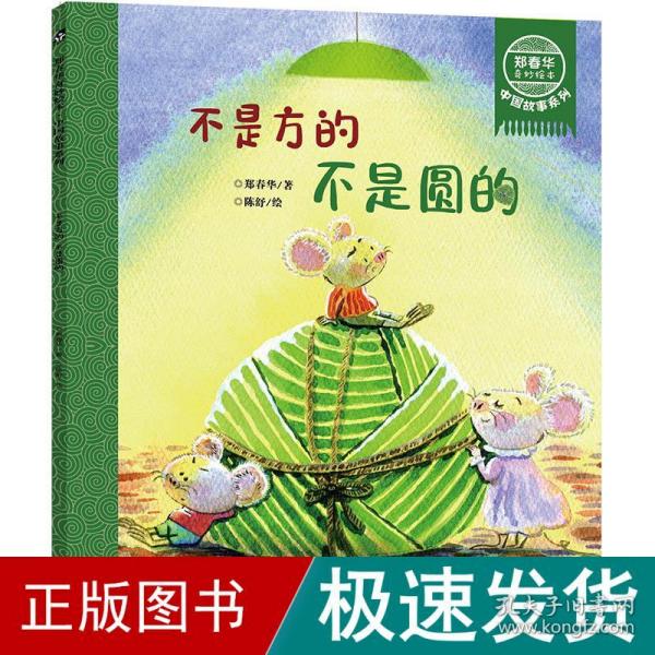 鄭春華奇妙繪本 中國故事系列 不是方的 不是圓的