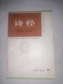 中华文化要籍导读丛书：诗经导读