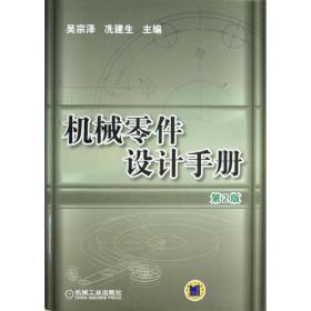 全新正版 机械零件设计手册(附光盘第2版)(精) 吴宗泽 9787111415626 机械工业出版社
