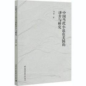 保正版！中国当代小说在美国的译介与研究9787520354677中国社会科学出版社刘堃