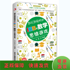 越玩越聪明的188个数学思维游戏