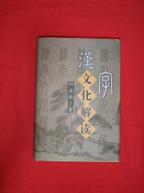 名家经典丨汉字文化解读（全一册精装版）内收汉字1002个！原版老书851页巨厚本，仅印5500册！