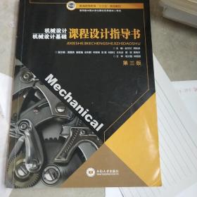 机械设计基础课程设计指导书（第3版）/普通高等教育“十三五”规划教材