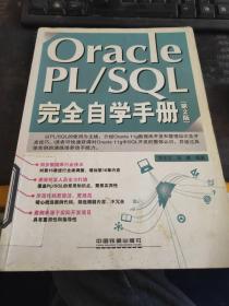 Oracle PL/SQL完全自学手册（第2版）