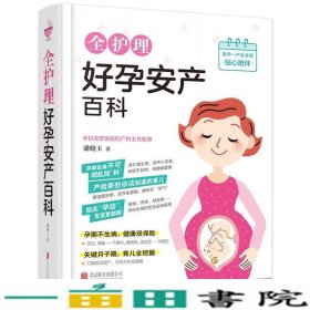 全护理好孕安产百科潘晓玉北京联合出9787559604491