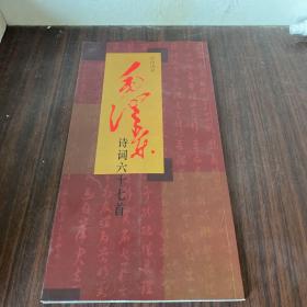 毛泽东诗词六十七首