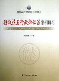 全新正版 行政法与行政诉讼法案例研习(中国政法大学案例研习系列教材) 林鸿潮 9787562049128 中国政法