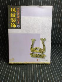 O⑩  中国传统艺术(续)  凤纹装饰