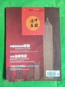 中国酒店（2004年10月创刊号）
（封皮有磨痕）