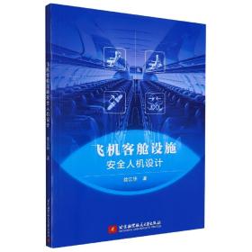 飞机客舱设施安全人机设计 普通图书/综合图书 徐江华 北京航空航天大学出版社 9787537579