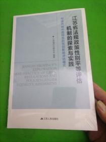 江苏省法规政策性别平等评估机制的探索与实践