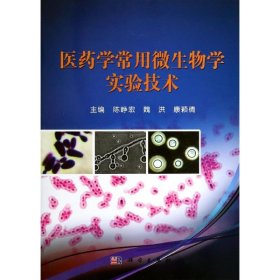 【正版书籍】医药学常用微生物学实验技术