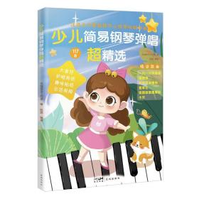 新华正版 少儿简易钢琴弹唱超精选 陆茵 9787536098060 花城出版社