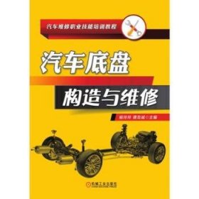 汽车底盘构造与维修 9787111611943 杨玲玲 机械工业出版社