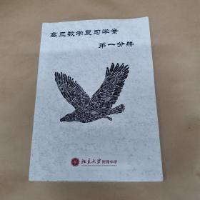 北京大学附属中学高三数学复习学案第一分册