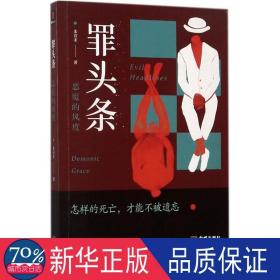 罪头条：恶魔的风度 中国科幻,侦探小说 朱首末 新华正版