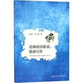 全新正版论闽南语歌谣、歌曲写作9787561538180