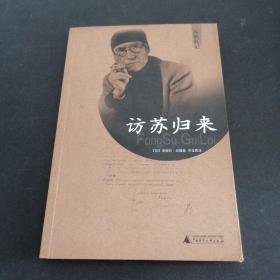 访苏归来