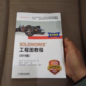 SOLIDWORKS工程图教程(2019版)