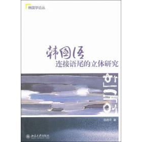 韩国语连接语尾的立体研究陈艳平北京大学出版社