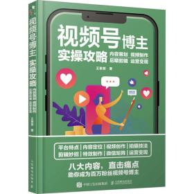 号博主实攻略 内容策划 制作 后期剪辑 运营变现 影视理论 王黎黎 新华正版